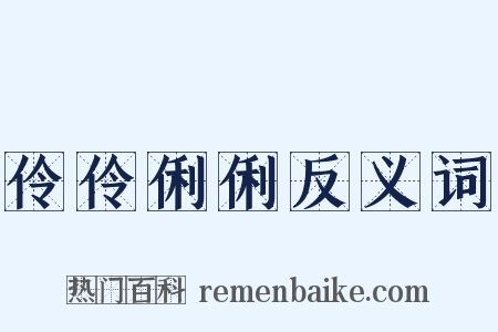 伶伶俐俐反义词是什么意思的图片